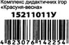 комплект дидактичних ігор красуня-весна    9 ігор Ціна (цена) 95.42грн. | придбати  купити (купить) комплект дидактичних ігор красуня-весна    9 ігор доставка по Украине, купить книгу, детские игрушки, компакт диски 5