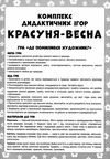 комплект дидактичних ігор красуня-весна    9 ігор Ціна (цена) 95.42грн. | придбати  купити (купить) комплект дидактичних ігор красуня-весна    9 ігор доставка по Украине, купить книгу, детские игрушки, компакт диски 4