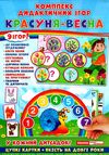 комплект дидактичних ігор красуня-весна    9 ігор Ціна (цена) 95.42грн. | придбати  купити (купить) комплект дидактичних ігор красуня-весна    9 ігор доставка по Украине, купить книгу, детские игрушки, компакт диски 1