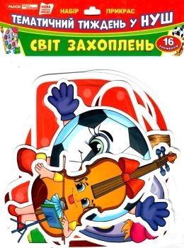 набір прикрас світ захоплень    (16 елементів) Ціна (цена) 20.90грн. | придбати  купити (купить) набір прикрас світ захоплень    (16 елементів) доставка по Украине, купить книгу, детские игрушки, компакт диски 0