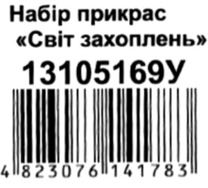 набір прикрас світ захоплень    (16 елементів) Ціна (цена) 20.90грн. | придбати  купити (купить) набір прикрас світ захоплень    (16 елементів) доставка по Украине, купить книгу, детские игрушки, компакт диски 3