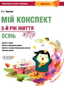 тарасова мій конспект 5-й рік життя осінь книга тарасова мій конспект 5-й рік життя осінь книга