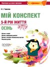 тарасова мій конспект 5-й рік життя осінь книга Ціна (цена) 63.71грн. | придбати  купити (купить) тарасова мій конспект 5-й рік життя осінь книга доставка по Украине, купить книгу, детские игрушки, компакт диски 0