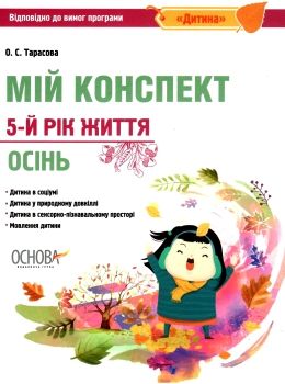 тарасова мій конспект 5-й рік життя осінь книга Ціна (цена) 63.71грн. | придбати  купити (купить) тарасова мій конспект 5-й рік життя осінь книга доставка по Украине, купить книгу, детские игрушки, компакт диски 0