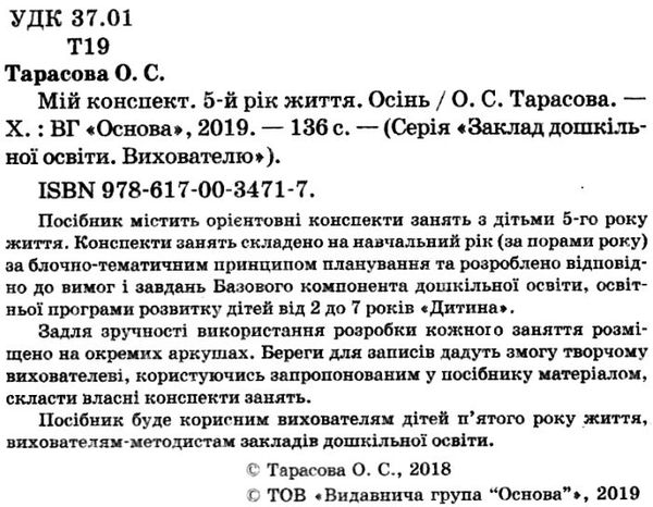 тарасова мій конспект 5-й рік життя осінь книга уточнюйте наявність РОЗПРОДАЖ Ціна (цена) 48.70грн. | придбати  купити (купить) тарасова мій конспект 5-й рік життя осінь книга уточнюйте наявність РОЗПРОДАЖ доставка по Украине, купить книгу, детские игрушки, компакт диски 2
