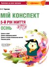 тарасова мій конспект 5-й рік життя осінь книга уточнюйте наявність РОЗПРОДАЖ Ціна (цена) 48.70грн. | придбати  купити (купить) тарасова мій конспект 5-й рік життя осінь книга уточнюйте наявність РОЗПРОДАЖ доставка по Украине, купить книгу, детские игрушки, компакт диски 1