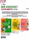 тарасова мій конспект 5-й рік життя осінь книга уточнюйте наявність РОЗПРОДАЖ Ціна (цена) 48.70грн. | придбати  купити (купить) тарасова мій конспект 5-й рік життя осінь книга уточнюйте наявність РОЗПРОДАЖ доставка по Украине, купить книгу, детские игрушки, компакт диски 6