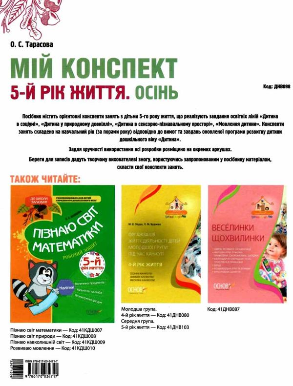 тарасова мій конспект 5-й рік життя осінь книга уточнюйте наявність РОЗПРОДАЖ Ціна (цена) 48.70грн. | придбати  купити (купить) тарасова мій конспект 5-й рік життя осінь книга уточнюйте наявність РОЗПРОДАЖ доставка по Украине, купить книгу, детские игрушки, компакт диски 6
