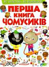 перша книга чомусиків 80 запитань 80 відповідей книга Ціна (цена) 84.00грн. | придбати  купити (купить) перша книга чомусиків 80 запитань 80 відповідей книга доставка по Украине, купить книгу, детские игрушки, компакт диски 1