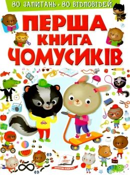 перша книга чомусиків 80 запитань 80 відповідей книга Ціна (цена) 84.00грн. | придбати  купити (купить) перша книга чомусиків 80 запитань 80 відповідей книга доставка по Украине, купить книгу, детские игрушки, компакт диски 0