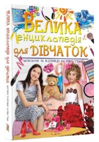 велика енциклопедія для дівчаток