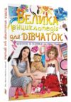 велика енциклопедія для дівчаток Ціна (цена) 458.20грн. | придбати купити (купить) велика енциклопедія для дівчаток доставка по Украине, купить книгу, детские игрушки, компакт диски 0 велика енциклопедія для дівчаток Ціна (цена) 458.20грн. | придбати купити (купить) велика енциклопедія для дівчаток доставка по Украине, купить книгу, детские игрушки, компакт диски 0