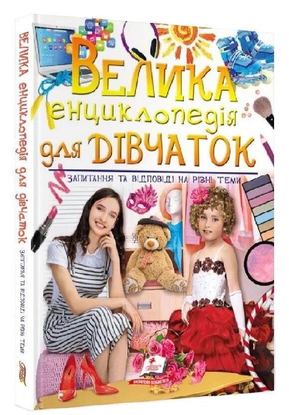 велика енциклопедія для дівчаток Ціна (цена) 458.20грн. | придбати  купити (купить) велика енциклопедія для дівчаток доставка по Украине, купить книгу, детские игрушки, компакт диски 0