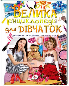 велика енциклопедія для дівчаток велика енциклопедія для дівчаток
