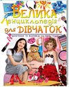 велика енциклопедія для дівчаток Ціна (цена) 318.50грн. | придбати  купити (купить) велика енциклопедія для дівчаток доставка по Украине, купить книгу, детские игрушки, компакт диски 0