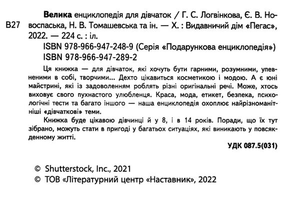 велика енциклопедія для дівчаток Ціна (цена) 318.50грн. | придбати  купити (купить) велика енциклопедія для дівчаток доставка по Украине, купить книгу, детские игрушки, компакт диски 1