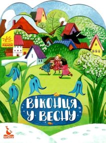 пори року віконця у весну книга