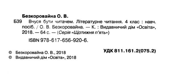 літературне читання 4 клас вчуся бути читачем Ціна (цена) 37.50грн. | придбати  купити (купить) літературне читання 4 клас вчуся бути читачем доставка по Украине, купить книгу, детские игрушки, компакт диски 2