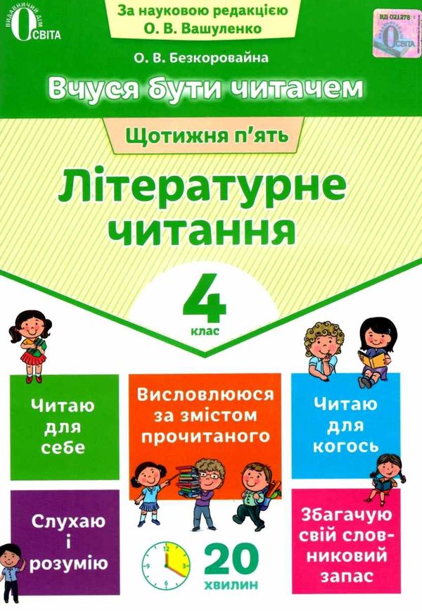 літературне читання 4 клас вчуся бути читачем Ціна (цена) 37.50грн. | придбати  купити (купить) літературне читання 4 клас вчуся бути читачем доставка по Украине, купить книгу, детские игрушки, компакт диски 1