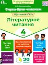 літературне читання 4 клас вчуся бути читачем Ціна (цена) 37.50грн. | придбати  купити (купить) літературне читання 4 клас вчуся бути читачем доставка по Украине, купить книгу, детские игрушки, компакт диски 0