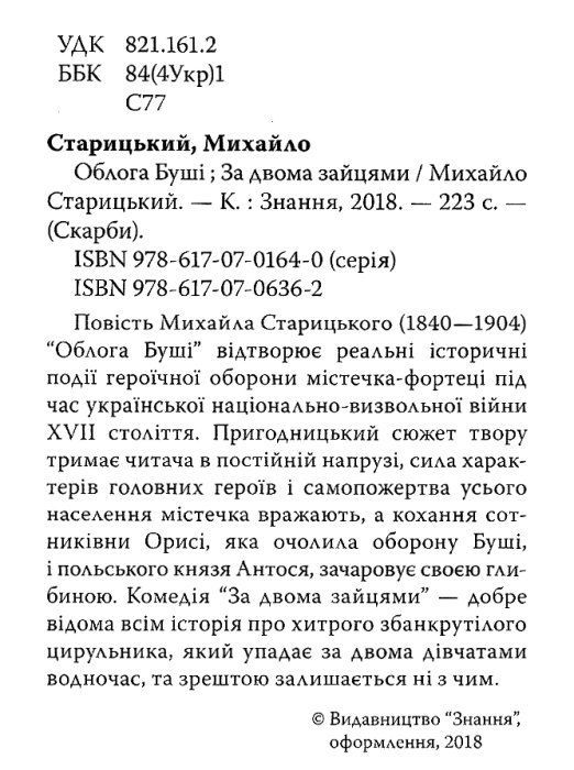 облога буші за двома зайцями Ціна (цена) 73.90грн. | придбати  купити (купить) облога буші за двома зайцями доставка по Украине, купить книгу, детские игрушки, компакт диски 2