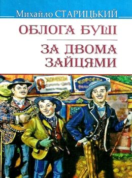 облога буші за двома зайцями Ціна (цена) 73.90грн. | придбати  купити (купить) облога буші за двома зайцями доставка по Украине, купить книгу, детские игрушки, компакт диски 0