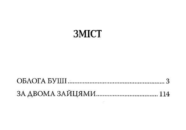 облога буші за двома зайцями Ціна (цена) 73.90грн. | придбати  купити (купить) облога буші за двома зайцями доставка по Украине, купить книгу, детские игрушки, компакт диски 3