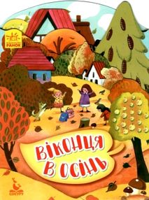 пори року віконця в осінь книга