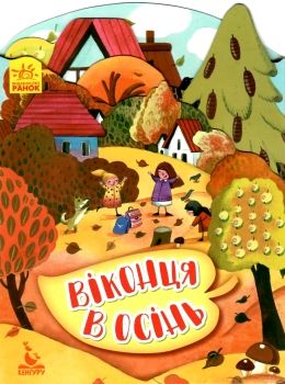 пори року віконця в осінь книга 9789667492830 Ціна (цена) 31.32грн. | придбати  купити (купить) пори року віконця в осінь книга 9789667492830 доставка по Украине, купить книгу, детские игрушки, компакт диски 0