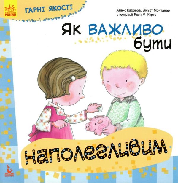 гарні якості як важливо бути наполегливим книга     ранок Ціна (цена) 34.80грн. | придбати  купити (купить) гарні якості як важливо бути наполегливим книга     ранок доставка по Украине, купить книгу, детские игрушки, компакт диски 1