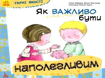 гарні якості як важливо бути наполегливим книга     ранок