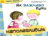 гарні якості як важливо бути наполегливим книга     ранок Ціна (цена) 34.80грн. | придбати  купити (купить) гарні якості як важливо бути наполегливим книга     ранок доставка по Украине, купить книгу, детские игрушки, компакт диски 0