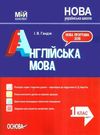 англійська мова 1 клас мій конспект до підручника карпюк Ціна (цена) 59.84грн. | придбати  купити (купить) англійська мова 1 клас мій конспект до підручника карпюк доставка по Украине, купить книгу, детские игрушки, компакт диски 0
