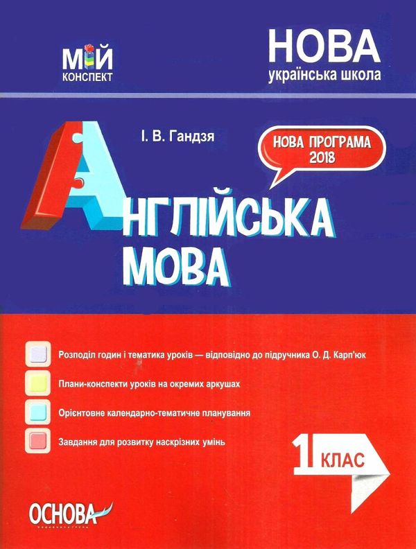 англійська мова 1 клас мій конспект до підручника карпюк Ціна (цена) 59.84грн. | придбати  купити (купить) англійська мова 1 клас мій конспект до підручника карпюк доставка по Украине, купить книгу, детские игрушки, компакт диски 1