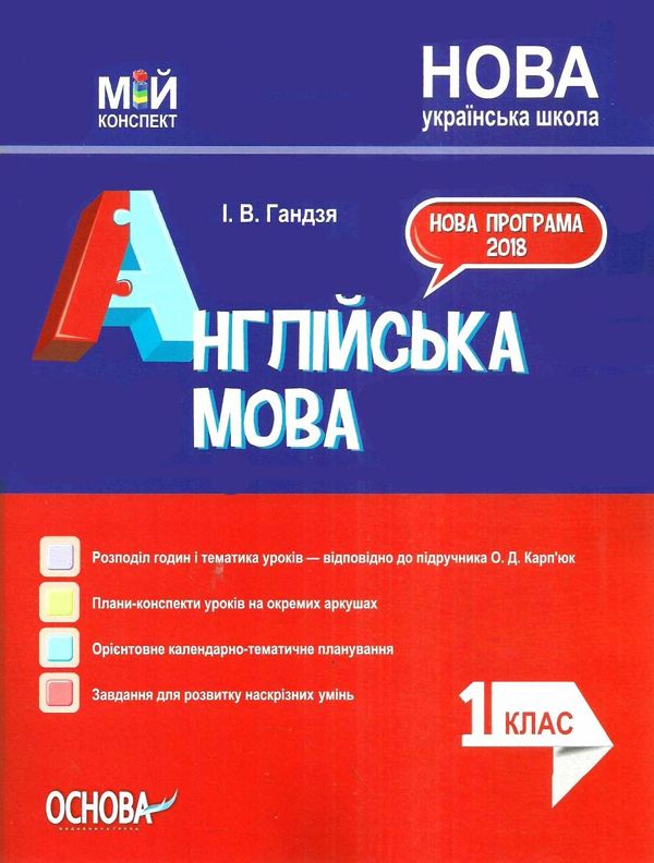 англійська мова 1 клас мій конспект до підручника карпюк книга    ов Ціна (цена) 59.52грн. | придбати  купити (купить) англійська мова 1 клас мій конспект до підручника карпюк книга    ов доставка по Украине, купить книгу, детские игрушки, компакт диски 1