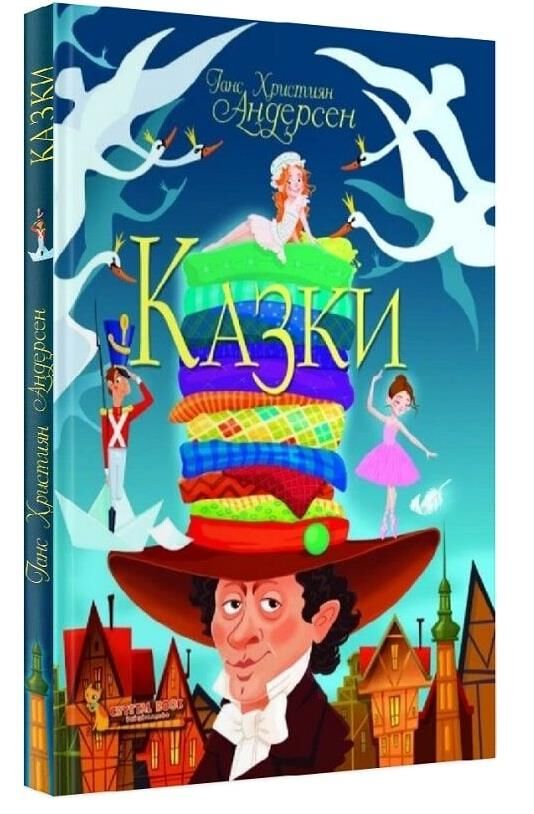 казки Андерсен Ціна (цена) 290.95грн. | придбати  купити (купить) казки Андерсен доставка по Украине, купить книгу, детские игрушки, компакт диски 0
