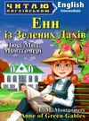 Енн із зелених дахів читаємо англійською рівень intermediate Ціна (цена) 116.60грн. | придбати  купити (купить) Енн із зелених дахів читаємо англійською рівень intermediate доставка по Украине, купить книгу, детские игрушки, компакт диски 0