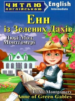 Енн із зелених дахів читаємо англійською рівень intermediate Ціна (цена) 116.60грн. | придбати  купити (купить) Енн із зелених дахів читаємо англійською рівень intermediate доставка по Украине, купить книгу, детские игрушки, компакт диски 0