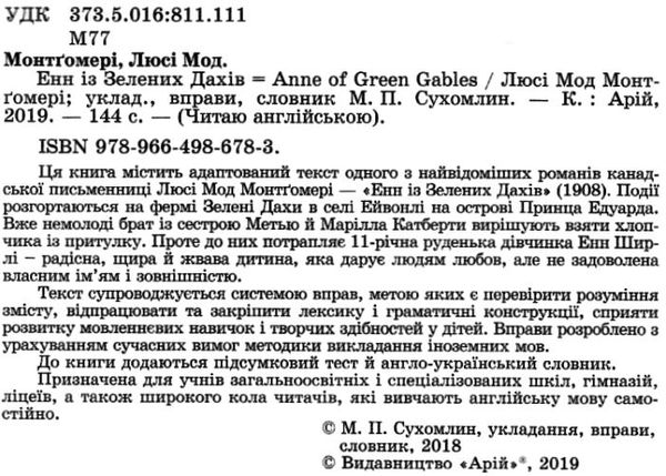 Енн із зелених дахів читаємо англійською рівень intermediate Ціна (цена) 100.90грн. | придбати  купити (купить) Енн із зелених дахів читаємо англійською рівень intermediate доставка по Украине, купить книгу, детские игрушки, компакт диски 2