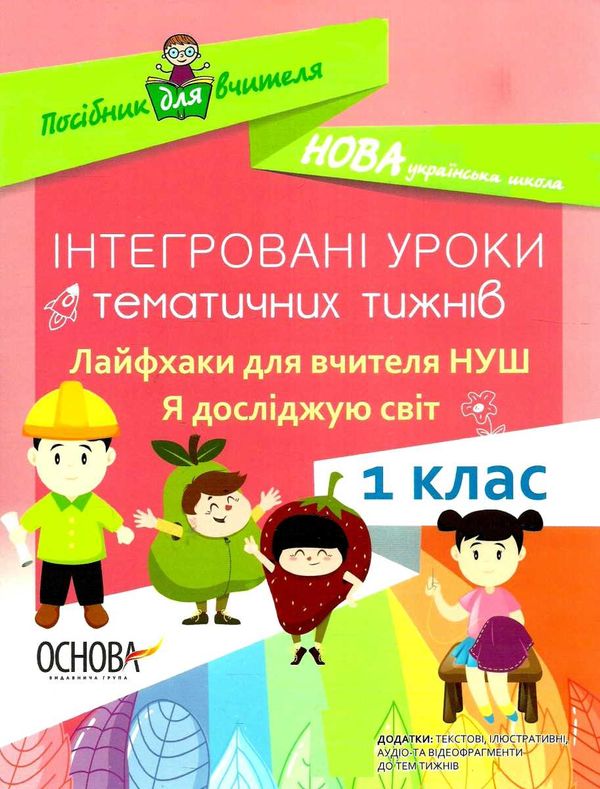 юрченко я досліджую світ 1 клас інтегровані уроки тематичних тижнів книга    О Ціна (цена) 70.70грн. | придбати  купити (купить) юрченко я досліджую світ 1 клас інтегровані уроки тематичних тижнів книга    О доставка по Украине, купить книгу, детские игрушки, компакт диски 1