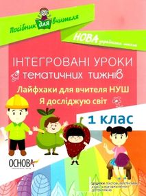 юрченко я досліджую світ 1 клас інтегровані уроки тематичних тижнів книга    "О юрченко я досліджую світ 1 клас інтегровані уроки тематичних тижнів книга    "О