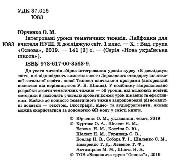 юрченко я досліджую світ 1 клас інтегровані уроки тематичних тижнів книга    О Ціна (цена) 70.70грн. | придбати  купити (купить) юрченко я досліджую світ 1 клас інтегровані уроки тематичних тижнів книга    О доставка по Украине, купить книгу, детские игрушки, компакт диски 2