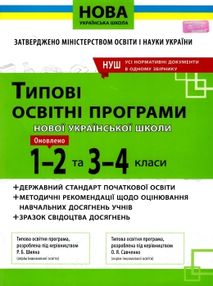 типові освітні програми 1-2 класи 3 - 4 класи книга     нова українська типові освітні програми 1-2 класи 3 - 4 класи книга     нова українська