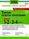 типові освітні програми 1-2 класи 3 - 4 класи книга     нова українська Ціна (цена) 75.00грн. | придбати  купити (купить) типові освітні програми 1-2 класи 3 - 4 класи книга     нова українська доставка по Украине, купить книгу, детские игрушки, компакт диски 0