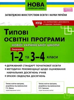 типові освітні програми 1-2 класи 3 - 4 класи книга     нова українська Ціна (цена) 75.00грн. | придбати  купити (купить) типові освітні програми 1-2 класи 3 - 4 класи книга     нова українська доставка по Украине, купить книгу, детские игрушки, компакт диски 0