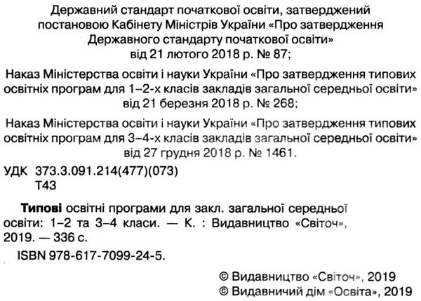 типові освітні програми 1-2 класи 3 - 4 класи книга     нова українська Ціна (цена) 75.00грн. | придбати  купити (купить) типові освітні програми 1-2 класи 3 - 4 класи книга     нова українська доставка по Украине, купить книгу, детские игрушки, компакт диски 2