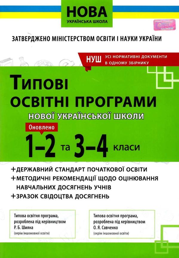 типові освітні програми 1-2 класи 3 - 4 класи книга     нова українська Ціна (цена) 75.00грн. | придбати  купити (купить) типові освітні програми 1-2 класи 3 - 4 класи книга     нова українська доставка по Украине, купить книгу, детские игрушки, компакт диски 1