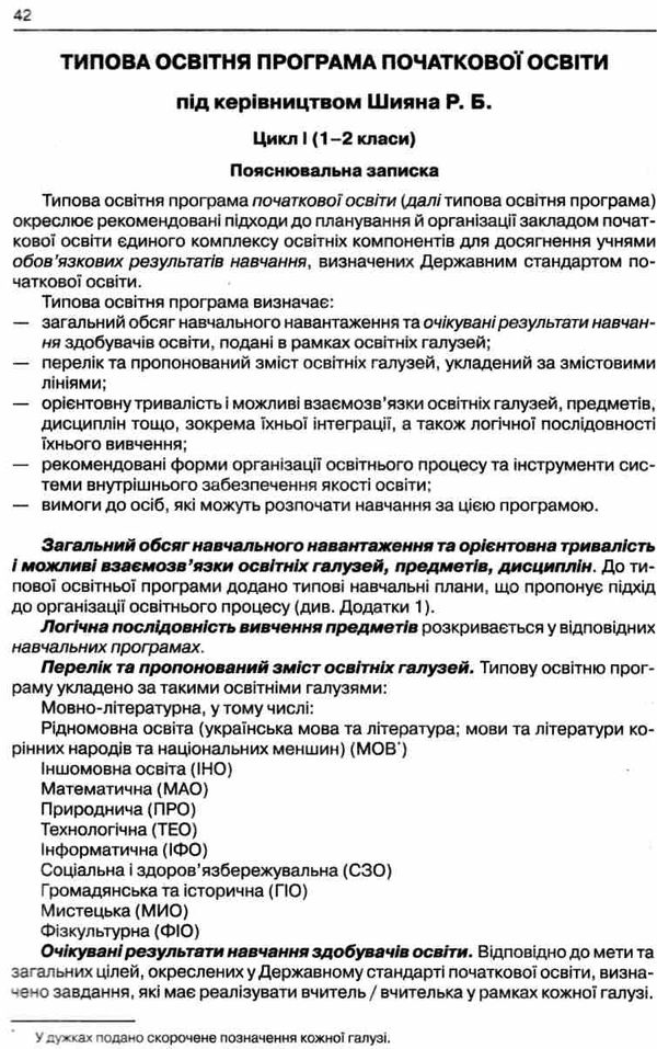 типові освітні програми 1-2 класи 3 - 4 класи книга     нова українська Ціна (цена) 75.00грн. | придбати  купити (купить) типові освітні програми 1-2 класи 3 - 4 класи книга     нова українська доставка по Украине, купить книгу, детские игрушки, компакт диски 4