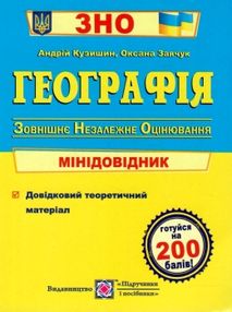 зно географія міні-довідник зно географія міні-довідник