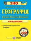 зно географія міні-довідник Ціна (цена) 40.00грн. | придбати  купити (купить) зно географія міні-довідник доставка по Украине, купить книгу, детские игрушки, компакт диски 0